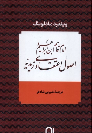 امام قاسم ابراهیم و اصول اعتقادی زیدیه